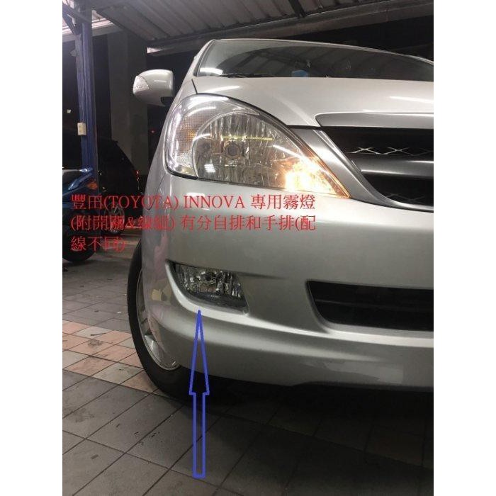豐田(TOYOTA) INNOVA 專用霧燈(附開關&線組) 有分自排和手排 INNOVA霧燈
