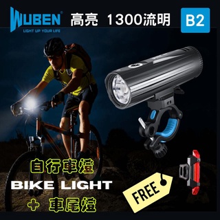 【電筒發燒友】WUBEN B2 腳踏車燈 高亮1300流明 自行車燈組 戶外防水 充電手電筒 18650鋰電池