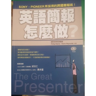 英語簡報怎麼做? Philip Deane / Kevin Reynolds ISBN:9789575323158