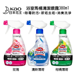 日本花王 KAO 馬桶 清潔噴霧 380ml 尿臭 汙垢 廁所 消臭 洗淨 防汙 浴室 玫瑰 柑橘薄荷 清新薄荷