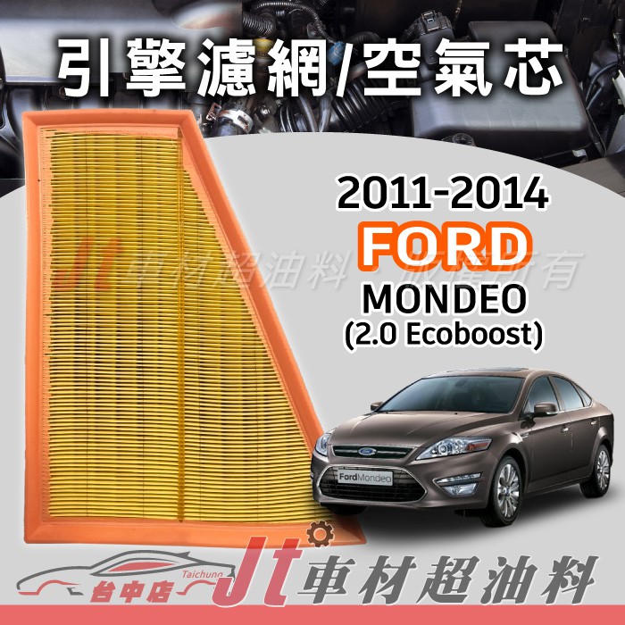 Jt車材 - 福特FORD MONDEO 2.0ECOBOOST 11-14年 高材質空氣濾網 空氣芯 原廠流量 含發票