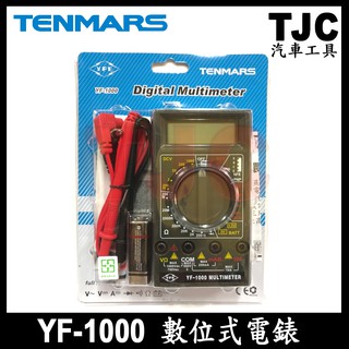 YF-1000 數位式電錶 宇鋒電錶 三用電表 數位 電表 電錶 龍陞汽機車工具