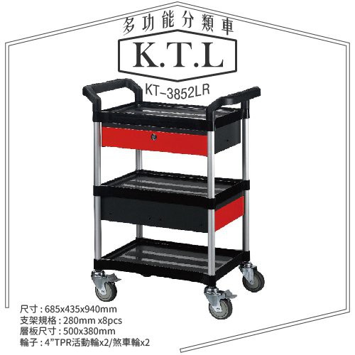 【台製】KTL工具車系列 KT-3852LR《多功能分類車》附抽屜 手推車 工具車 餐車 三層抽屜置物型推車 活動輪