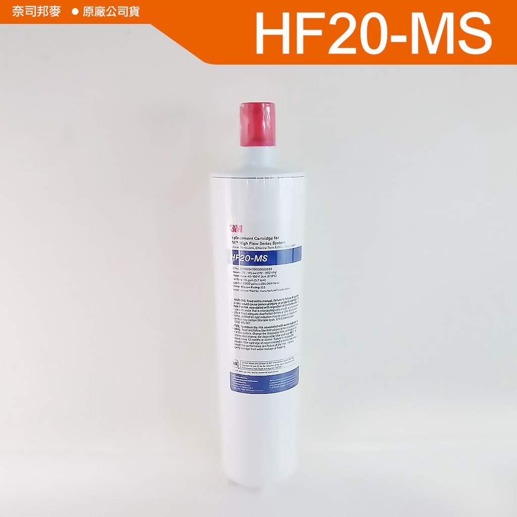 含稅附發票-3M  HF20-MS 濾心 高流量 商用餐飲抑垢淨水濾芯 可抑垢2023/8月製造