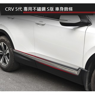 現貨 本田 HONDA CRV 5 CR-V 5代 5.5代 專用 不鏽鋼 S版 車身飾條 霧燈眉 霧燈飾條 銀藍色