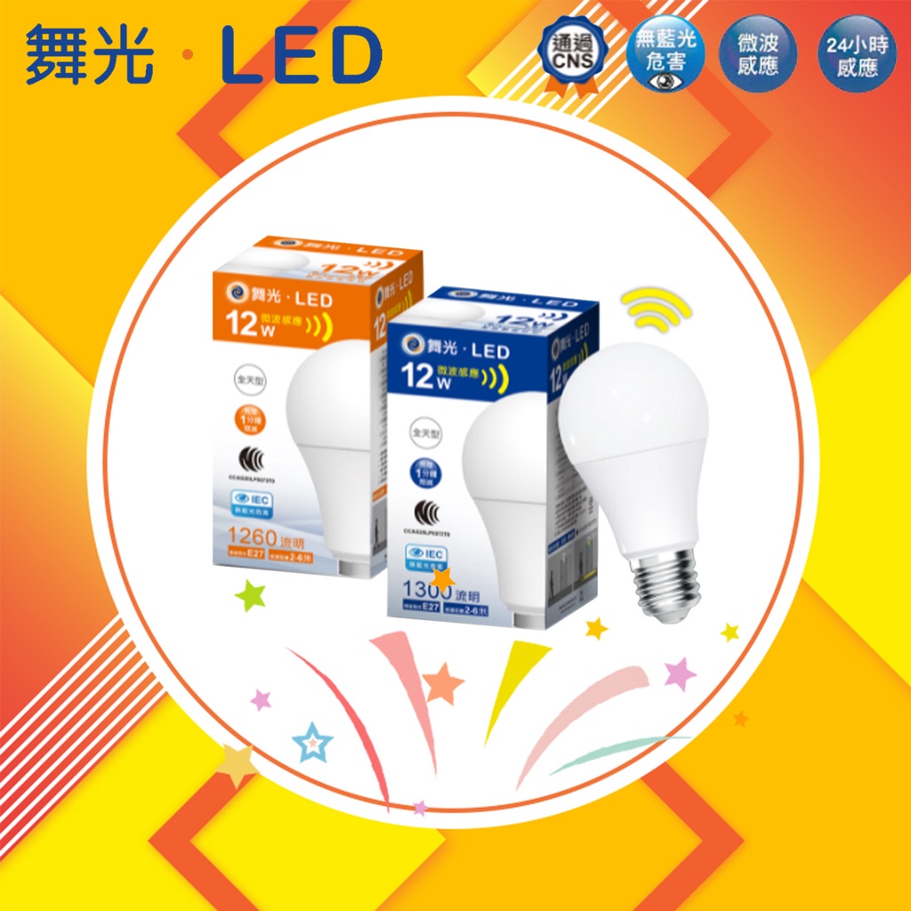 【舞光】12W LED 感應球泡 LED感應燈炮 LED燈泡 感應燈 E27頭 無光感 全天型微波感應 白光 暖白光