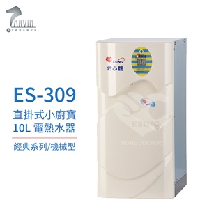 【怡心牌】ES-309 10L 電熱水器 直掛式小廚寶 經典系列機械型 110V 不含安裝