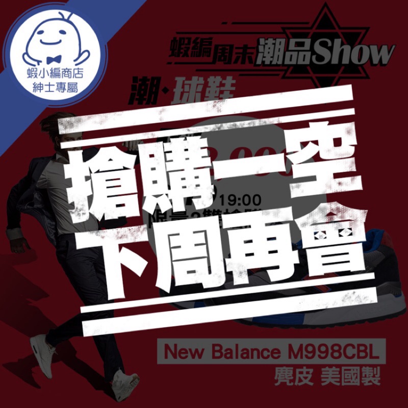 潮●球鞋 「New Balance M998CBL」下殺搶購【蝦編周末潮品Show】