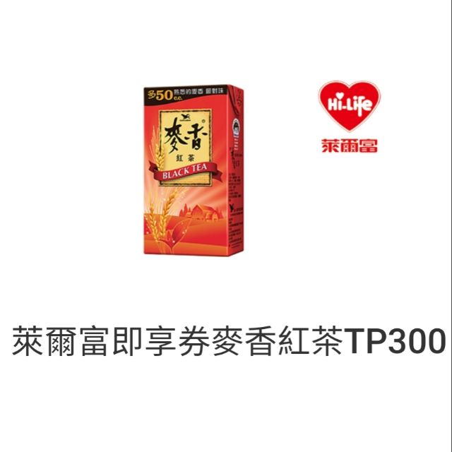 【紅心購物】萊爾富即享券 麥香紅茶300ml  原價10