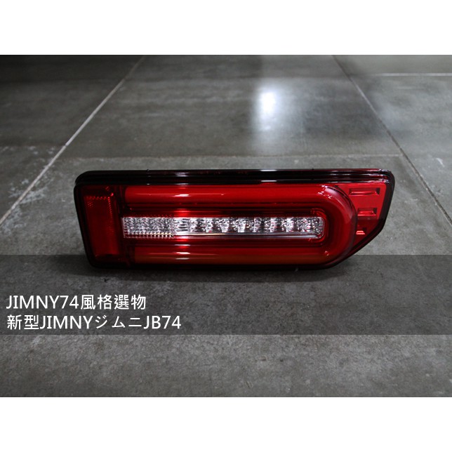 JIMNY74風格選物 G CLASS樣式尾燈 流光跑馬式方向燈 外銷版光導光條 LED尾燈 Jimny JB74