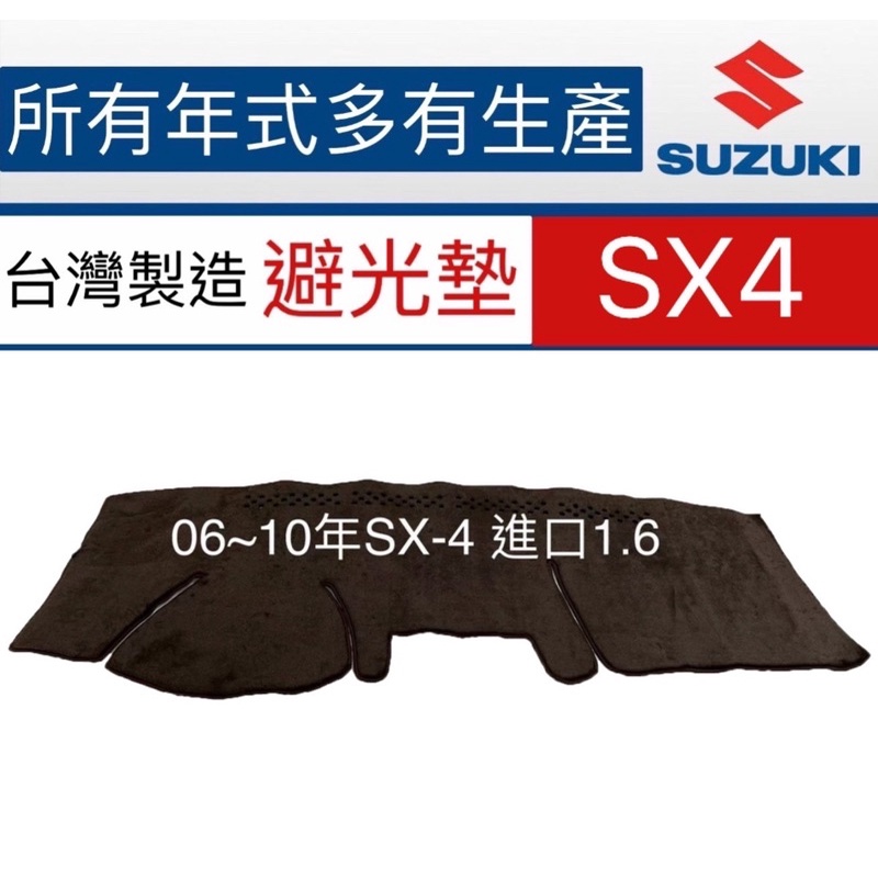 Suzuki - SX-4 CROSS  專車專用 避光墊 SX4遮光墊 遮陽墊 反光墊 鈴木SX-4儀表板 台灣製造