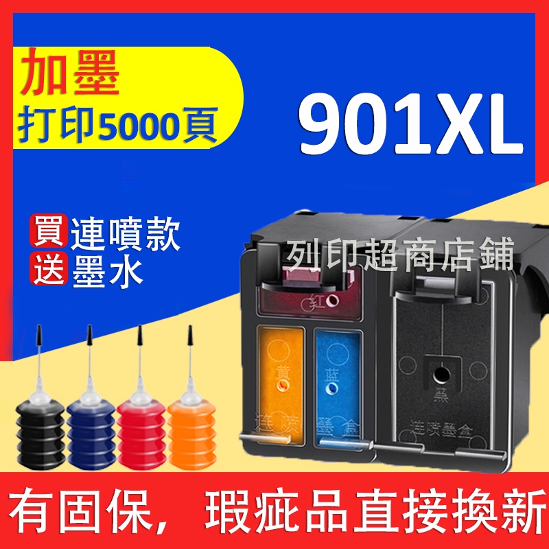 列印HP 901 901XL 副廠可填充墨水匣 J4524/J4525/J4535/J4540/J4550/J4580
