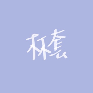 立體/平面 杯套賣場 #依照自己名字下單