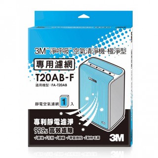 3M 極淨型清淨機專用濾網 T20AB-F