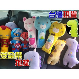 🚚🇹🇼臺灣現貨🚚 安全帶娃娃 安全帶護肩 安全帶頭枕 抱枕 安全帶抱枕 安全帶保護套 睡枕 鋼鐵人 安全帶套 安全帶護套
