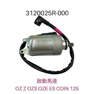 （宏佳騰原廠零件）馬達 OZ 起動馬達.啟動馬達 OZ Z OZS OZE ES COIN 125