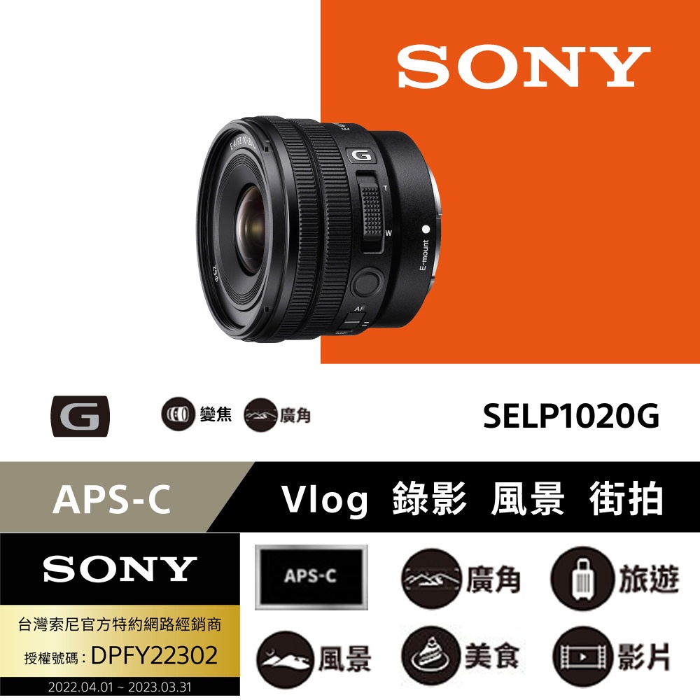 【SONY】SELP1020G E 10-20mm f/4 PZ G 超廣角電動變焦鏡頭 (公司貨)
