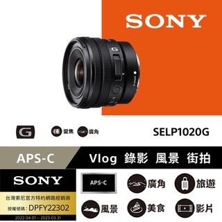 【SONY】SELP1020G E 10-20mm f/4 PZ G 超廣角電動變焦鏡頭 (公司貨)