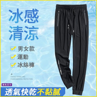 紫色星球 長褲 運動褲 男女款 機能褲 運動長褲 透氣排汗 冰絲褲【K0922】冰絲 休閒長褲 涼感 薄長褲 S-3XL