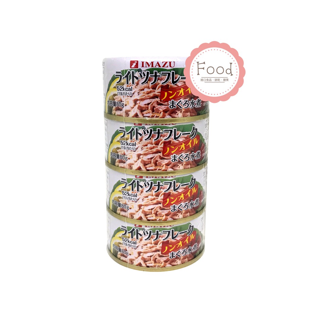 日本 IMAZU 水煮鮪魚罐頭 320公克 進口 罐頭 食品 即食