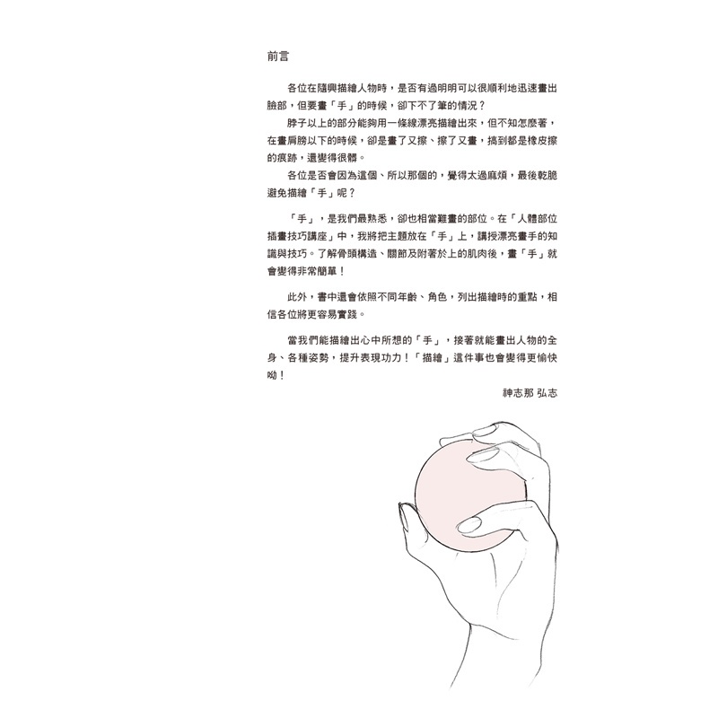 手的繪製訣竅 動畫導演 神志那弘志的人體部位插畫講座 66折 蝦皮購物
