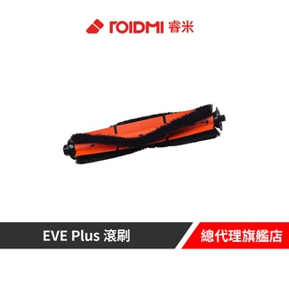 Roidmi 睿米 EVE Plus 滾刷