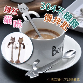 貓咪304不鏽鋼攪拌匙(1入) 咖啡匙 小湯匙 小茶匙 馬克杯湯匙 飲料湯匙 攪拌湯匙 不鏽鋼匙 攪拌杓 咖啡勺