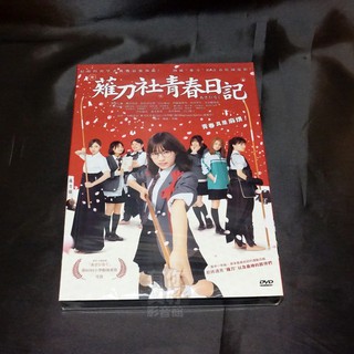全新日影《薙刀社青春日記》DVD 西野七瀨 櫻井玲香 松村沙友理 白石麻衣 伊藤萬理華 乃木坂46