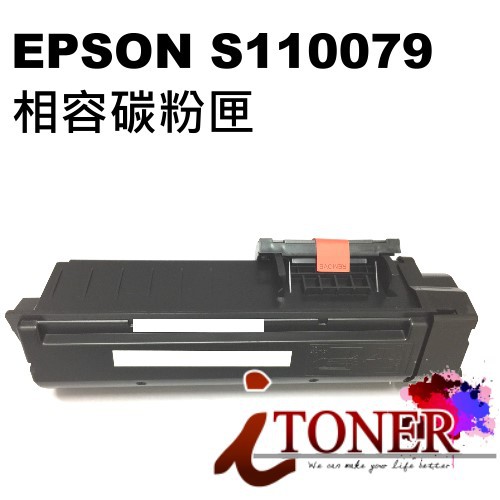 EPSON S110079 黑色高容量相容碳粉匣 al-m220dn / al-m310DN / al-m320dn