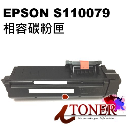 EPSON S110079 黑色高容量相容碳粉匣 al-m220dn al-m310DN  al-m320dn 副廠碳粉