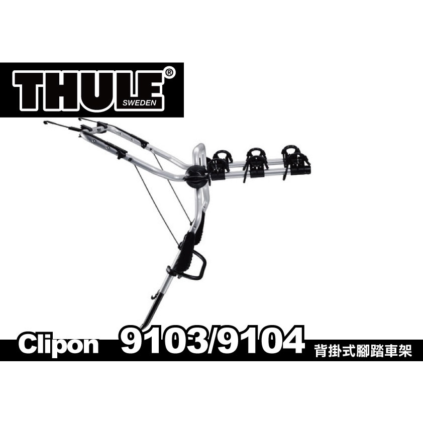 【MRK】 THULE都樂 clipon 9103 / 9104 / 9102 背掛式腳踏車架 攜車架 行李箱