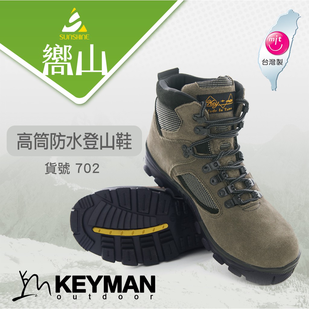 【嚮山戶外】KEYMAN 702 灰 男女 高筒 防水登山鞋  防滑 透氣 橡膠底 牛皮 登山鞋  避震