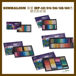 SIMBALION 雄獅 HP-12/24/36/48/60色硬式粉彩條