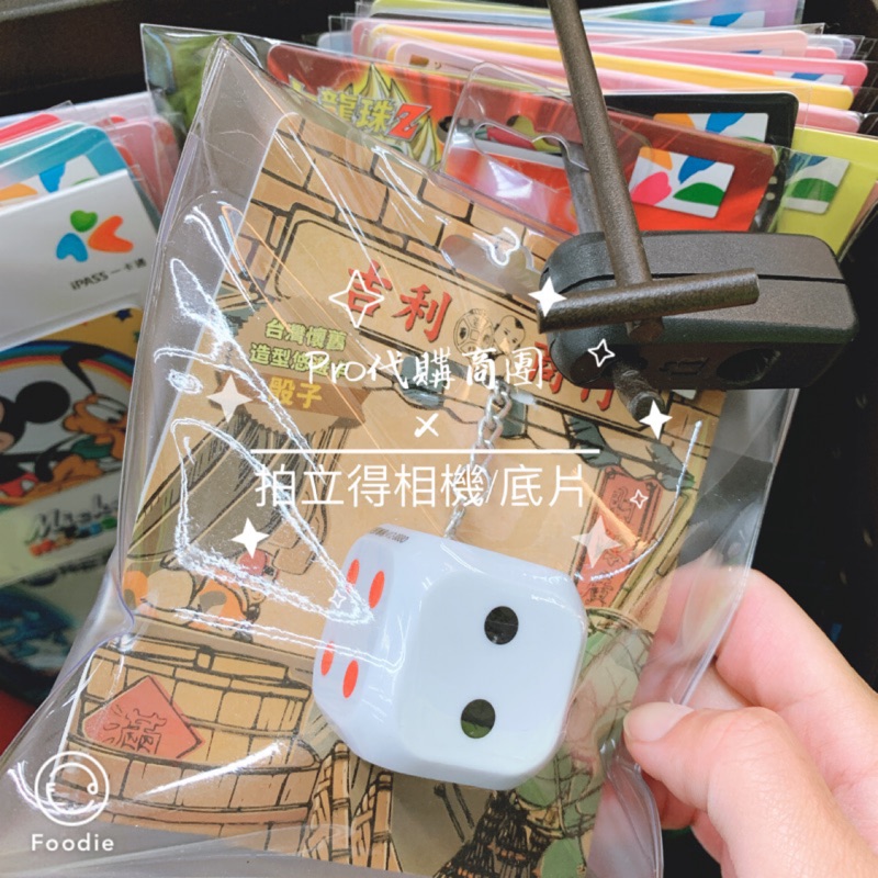 ﹝EASY CARD﹞台灣懷舊造型悠遊卡 骰子 悠遊卡 TAIWAN 鑰匙圈吊飾 復古 吉利商行 十八 台灣系列