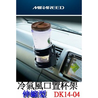 置杯架/伸縮型 內附多款支架 DK14-04 飲料架 置物架 車用飲料架 飲料架可調
