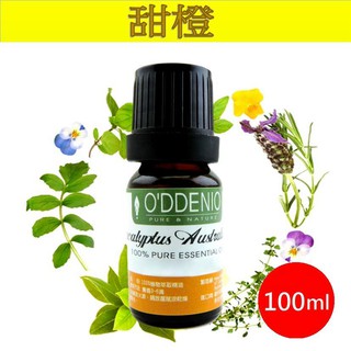 《歐丹尼》【甜橙純精油100ml】優質單方純精油系列Orange Sweet