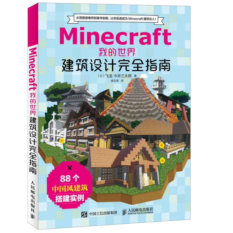 我的世界建筑教學大全minecraft我的世界建筑教程建筑指南游戲書 蝦皮購物