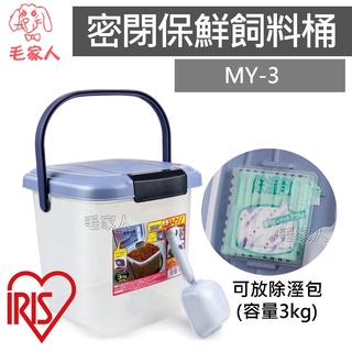 毛家人-日本IRIS密閉保鮮飼料桶 MY-3 (可裝約3kg飼料),寵物飼料桶,乾糧儲存,防潮,保鮮盒