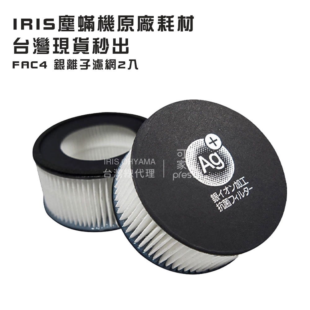 IRIS OHYAMA原廠耗材 IC-FAC4 最新款塵蟎機大拍5.0專用 銀離子HEPA13過濾網2入 抗菌除臭