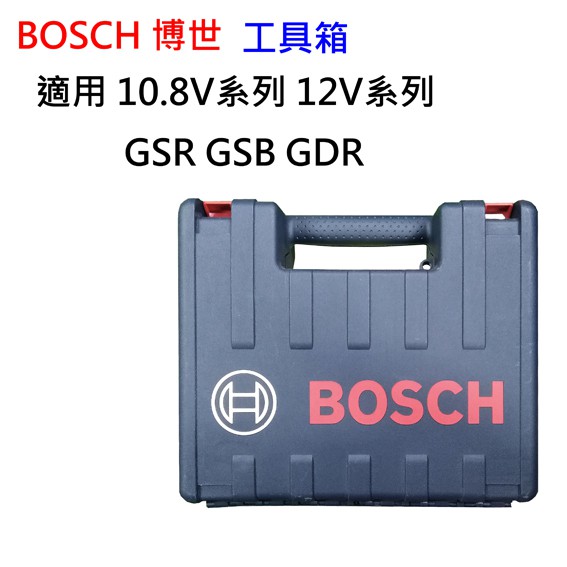 【含稅】BOSCH博世 10.8V 12V 原廠工具箱(空箱) GSB GDR GSR 收納箱