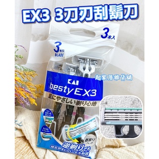 【臺灣現貨】日本製刀片 3刀刃刮鬍刀（3入）日本貝印KAI／拋棄式刮鬍刀／深剃刮鬍刀／BESTY EX3【起家厝雜貨舖】