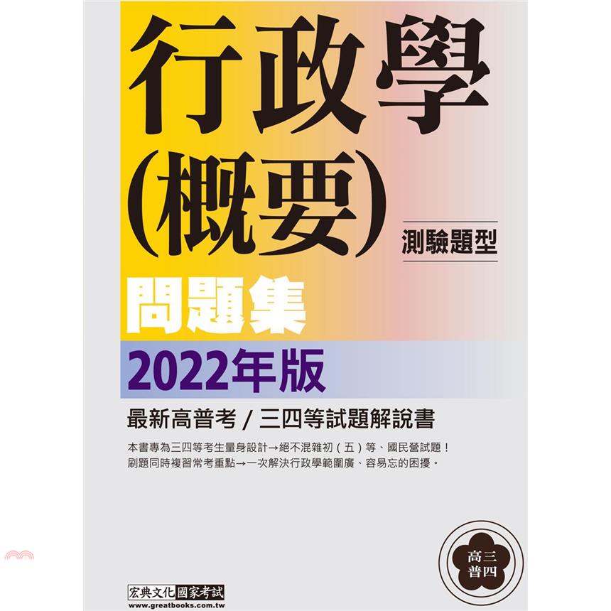 行政學（概要）測驗題型問題集