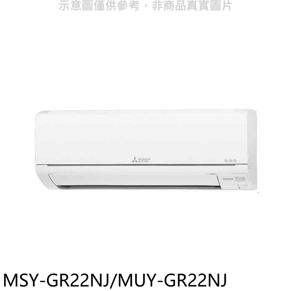 三菱變頻靜音大師分離式冷氣3坪OMSY-GR22NJ/MUY-GR22NJ標準安裝三年安裝保固 大型配送