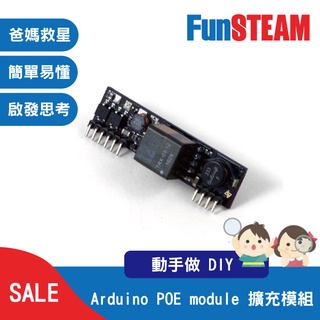 【馥林文化】Arduino POE module 擴充模組 STEAM動手做 科普教育 Arduino 電子零件