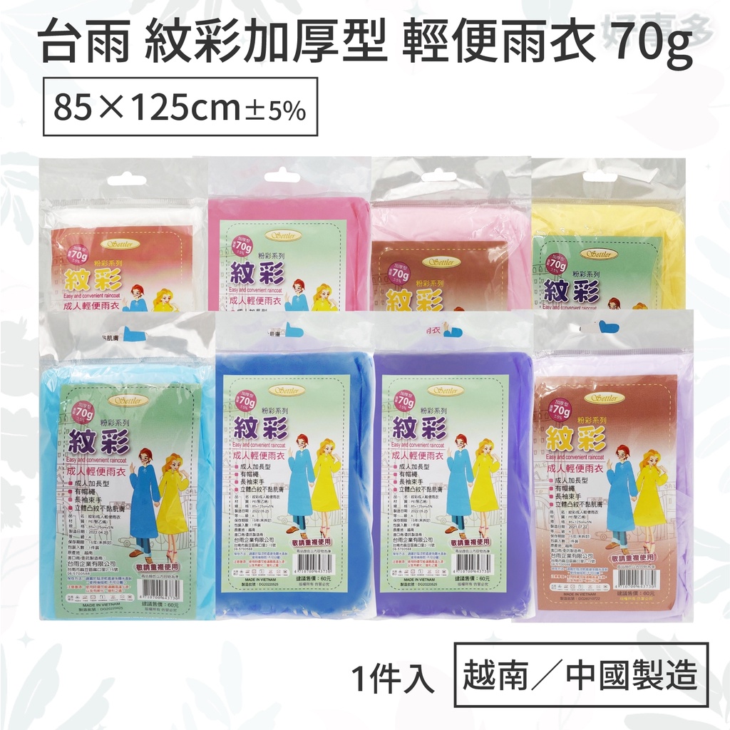 ღ好事多ღ 輕便雨衣 加厚 成人 兒童 透明 黃色 彩色 紋彩雨衣 便利雨衣