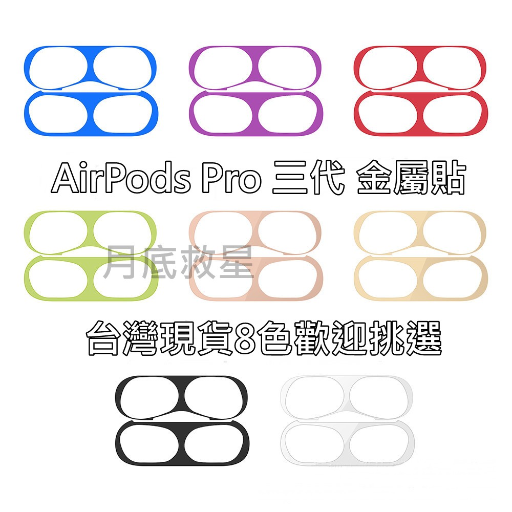 【台灣現貨】 AirPods Pro 3代金屬防塵貼 保護貼 蘋果保護貼 防塵灰 防塵貼片 AirPods3代 air
