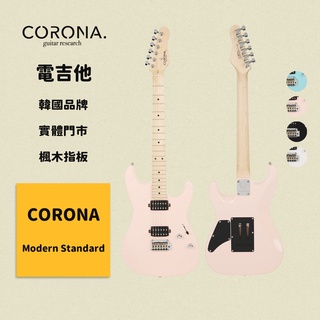 【CORONA】電吉他 Modern Standard 貝殼粉紅｜楓木指板 韓國品牌｜凱旋樂器
