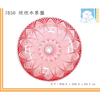 佳斯捷 7850 欣欣水果盤 整理盤 拜拜果盤 貢品盤 萬用盤