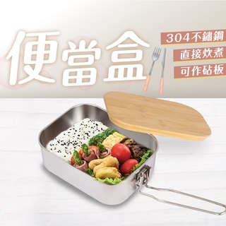 免運臺灣 304不銹鋼飯盒 不銹鋼飯盒 砧板 菜板 露營 野營 戶外 竹木 菜板蓋便當盒 燒烤湯鍋 便攜 野餐 午餐盒