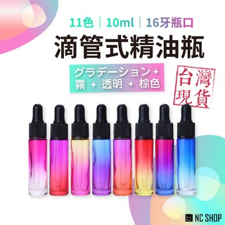 10ML 漸變色 滴管精油瓶 小容量玻璃精油瓶 加厚款 滴管瓶 精油瓶 玻璃瓶 分裝瓶 香水瓶